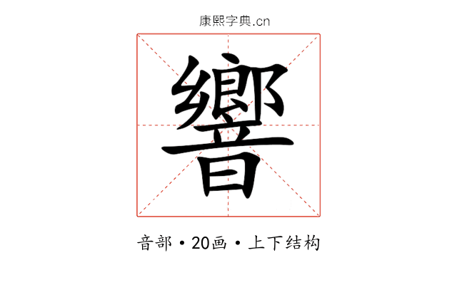 響