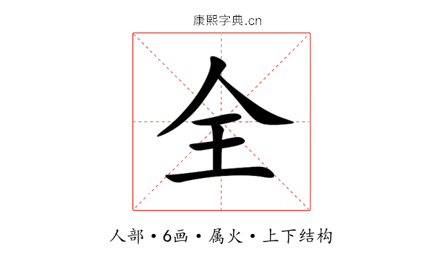 全 全