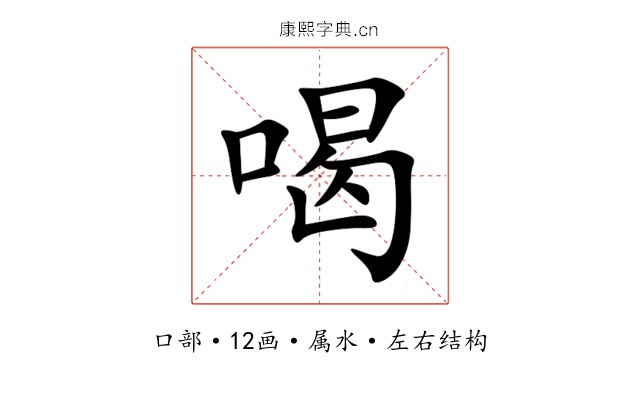 喝 喝