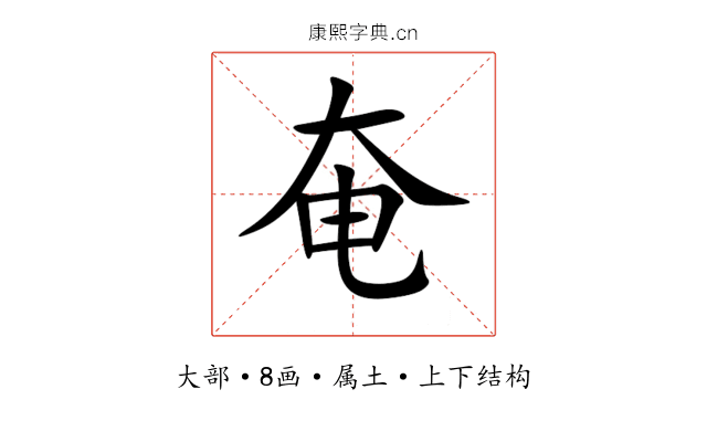 奄 奄
