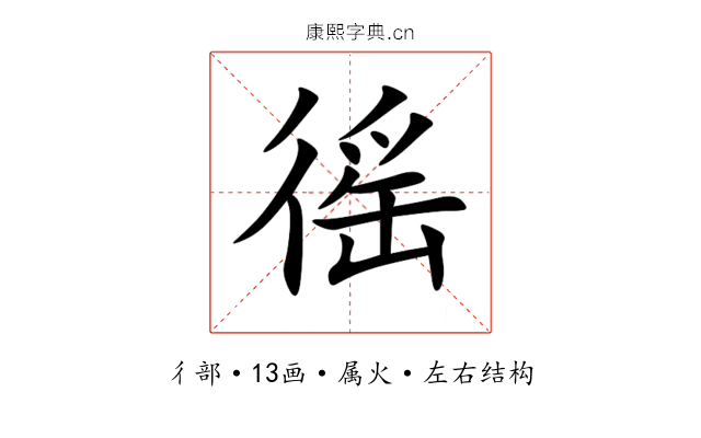 徭 徭