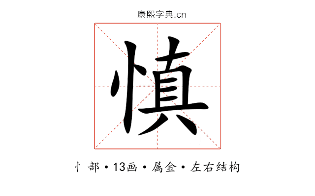 慎 慎