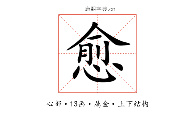 愈 愈