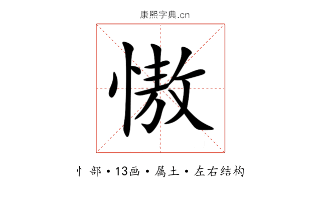 慠 慠