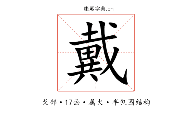 戴 戴