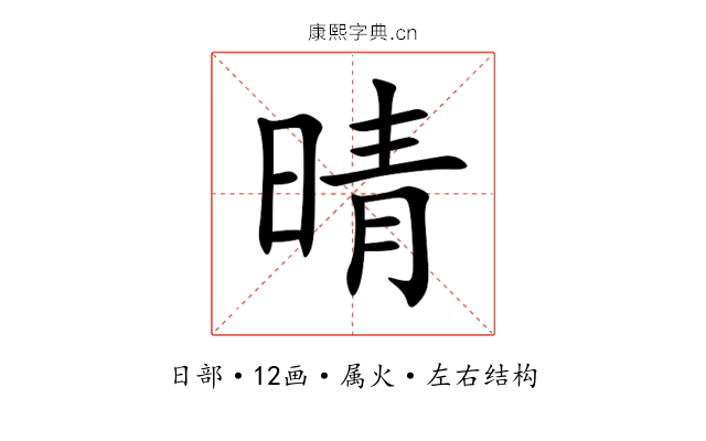 晴 晴