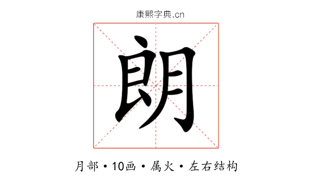 朗 朗
