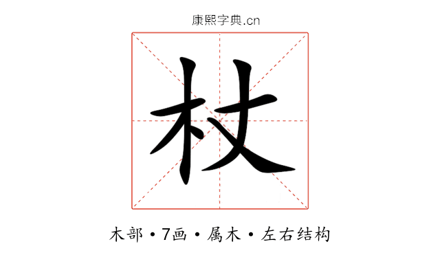 杖 杖
