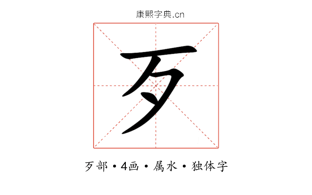 歹 歹
