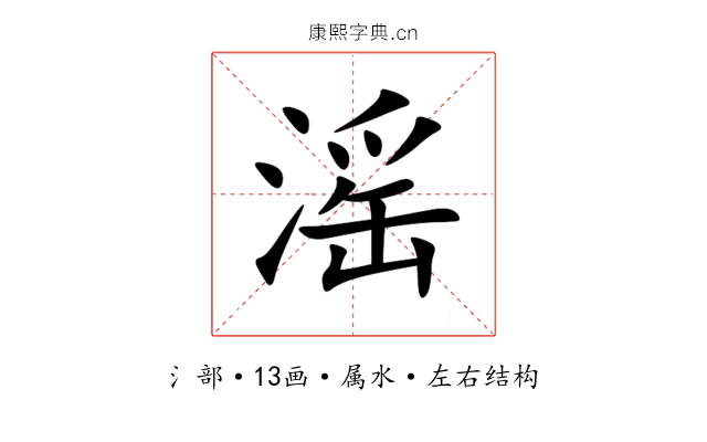 滛 滛