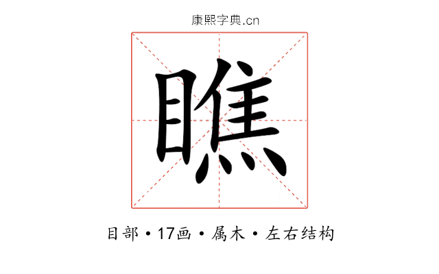 瞧 瞧