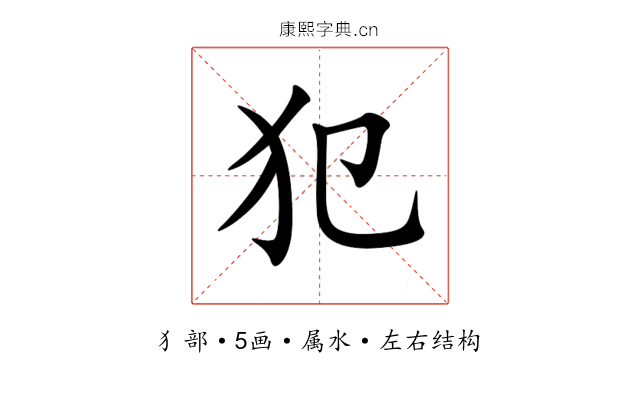 犯 犯