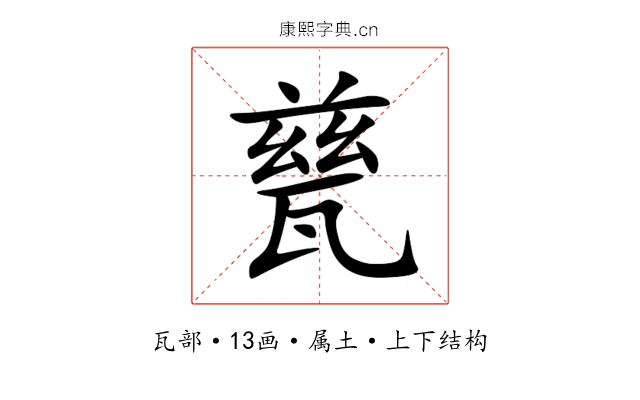 甆 甆
