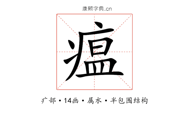 瘟 瘟