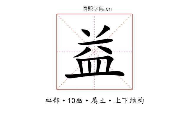 益 益