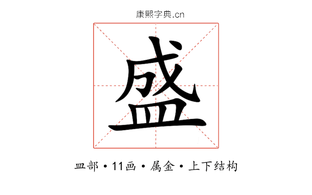 盛