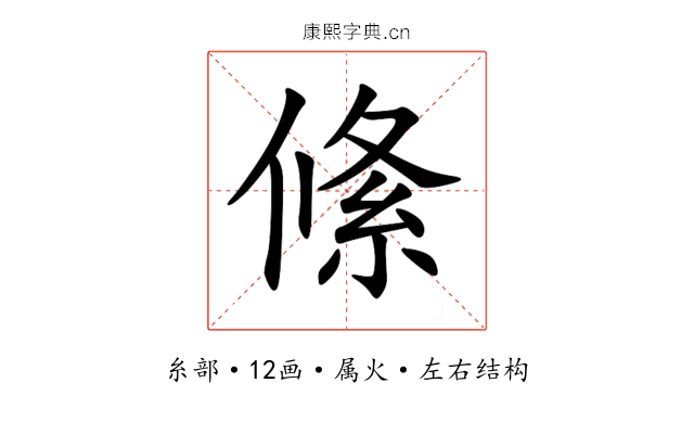 絛 絛