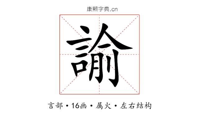 諭 諭