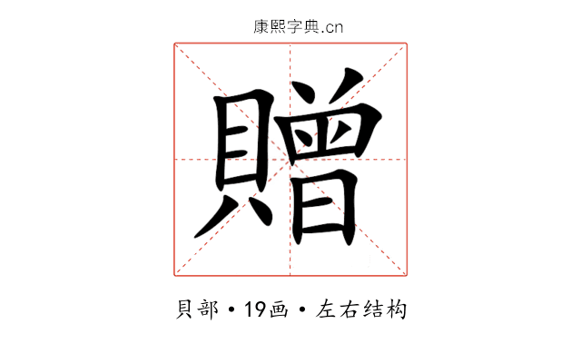 贈 贈