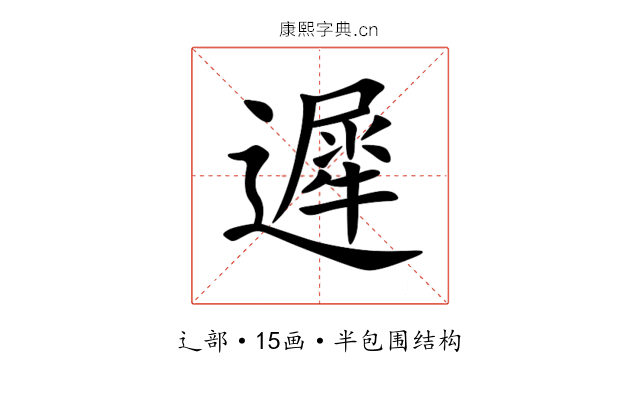 遲 遲