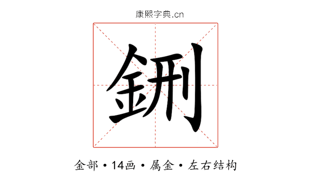 鉶 鉶