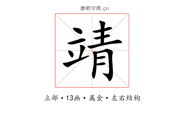 靖 靖