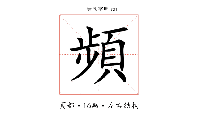 頻 頻