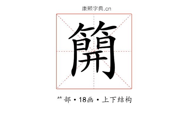 𥳐