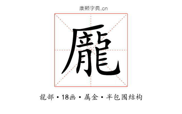 龎 龎