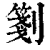 𠠀(印刷字体·清·康熙字典)