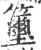 𥸀(印刷字体·宋·广韵)