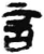 言(简·秦·睡虎地)