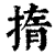 㨊(印刷字体·清·康熙字典)