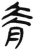 脊(简·汉·张家山)