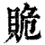 𧵥(印刷字体·清·康熙字典)