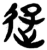 𨑦(简·楚〔战国〕·包山)