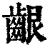 齦(印刷字体·清·康熙字典)
