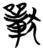 𰡧(简·楚〔战国〕·雨台山)