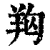 𦍨(印刷字体·清·康熙字典)