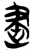 𰙨(简·楚〔战国〕·上博)