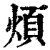 煩(印刷字体·清·康熙字典)