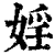 淫(印刷字体·清·康熙字典)