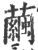繭(印刷字体·宋·广韵)