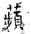 苹(石经·唐·开成石经)