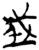 𰉯(简·楚〔战国〕·郭店)