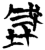 𰉯(简·楚〔战国〕·新蔡葛陵)