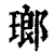 琅(印刷字体·清·康熙字典)