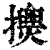 𢹰(印刷字体·清·康熙字典)