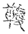 𩍱(传抄·宋·古文四声韵)