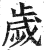 歳(印刷字体·明·洪武正韵)